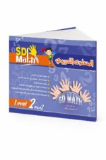 كتاب SD Math المستوى التدريبي Level 2 Part 2 - موديل 782