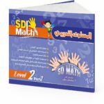 كتاب SD Math المستوى التدريبي Level 2 Part 2 - موديل 782