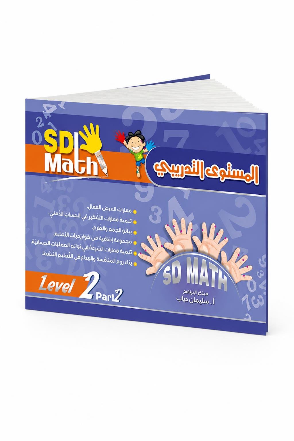 c376c954-5cf5-4477-b50d-aac56c2523aa.jpg كتاب SD Math المستوى التدريبي Level 2 Part 2 - موديل 782 - الصورة 1