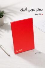 ⁦دفتر تجليد فني الهاشمية عربي 72 ورقة - 8789617⁩ - الصورة ⁦2⁩
