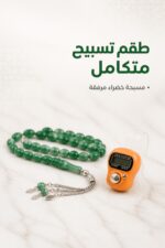 ⁦خاتم تسبيح رقمي مع مسبحة خضراء - موديل 5992156⁩ - الصورة ⁦4⁩