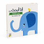 كتاب أنا أبحث في الغابة كرتون مقوى للأطفال - 13443