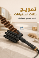 ⁦مكواة تمويج شعر DSP 20860 بثلاث أسطوانات 25mm و115W⁩ - الصورة ⁦2⁩