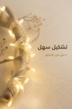 ⁦حبل إضاءة شمسي LED بـ100 ضوء للديكور - موديل 16586⁩ - الصورة ⁦4⁩