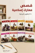 ⁦قصص معارك إسلامية للأطفال من دار ربيع - 1062⁩ - الصورة ⁦2⁩
