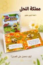 ⁦قصة مملكة النحل كرتون مقوى - سلسلة هل تعلم؟ 3621957⁩ - الصورة ⁦2⁩
