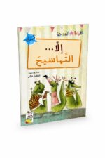 قصة إلا التماسيح للقراءة المتدرجة - 32 صفحة، موديل 14951