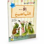 قصة إلا التماسيح للقراءة المتدرجة - 32 صفحة، موديل 14951