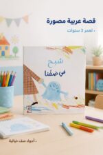 ⁦قصة شبح في صفنا RABIE للأطفال 3 سنوات - موديل 4210⁩ - الصورة ⁦2⁩