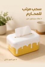 ⁦علبة محارم بلاستيكية بغطاء سيليكون أصفر وأبيض - 12598⁩ - الصورة ⁦2⁩