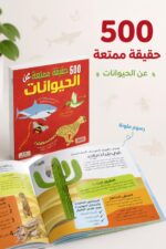 ⁦كتاب 500 حقيقة ممتعة عن الحيوانات - موديل 6319⁩ - الصورة ⁦2⁩
