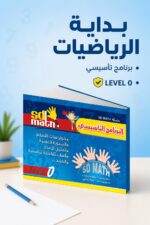 ⁦كتاب SD MATH LEVEL 0 البرنامج التأسيسي - موديل 779⁩ - الصورة ⁦2⁩