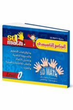 كتاب SD MATH LEVEL 0 البرنامج التأسيسي - موديل 779