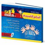 كتاب SD MATH LEVEL 0 البرنامج التأسيسي - موديل 779