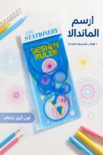 ⁦مسطرة تصميم هندسية وماندالا زرقاء موديل 6565⁩ - الصورة ⁦2⁩