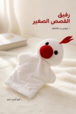 ⁦دمية عروس يد حيوان من الفرو الأبيض موديل 4560680⁩ - الصورة ⁦2⁩