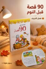 ⁦مجلد 90 قصة قبل النوم للأطفال - فصل الخريف 3875967⁩ - الصورة ⁦2⁩