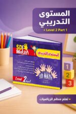 ⁦كتاب SD Math Level 2 Part 1 التدريبي - موديل 781⁩ - الصورة ⁦2⁩