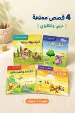 ⁦مجموعة حكايات العصافير 3919 عربي/إنكليزي، 4 قصص لعمر 3-7⁩ - الصورة ⁦2⁩