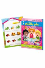 كتاب علم بالقلم عربي 3-4 سنوات، الجزء الثاني - 891