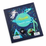 كتاب الفيزياء للأطفال الفضوليين - موديل 6341