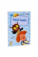 قصص القراءة المتدرجة: القبعة الأنيقة، 32 صفحة - 14948
