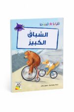 قصة السباق الكبير للقراءة المتدرجة، 32 صفحة - 14963