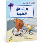 قصة السباق الكبير للقراءة المتدرجة، 32 صفحة - 14963
