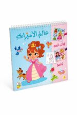كتاب أنشطة رسم وتلوين عالم الأميرات من دار ربيع 13434