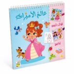 كتاب أنشطة رسم وتلوين عالم الأميرات من دار ربيع 13434