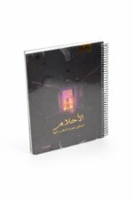 دفتر الأديب هارد كفر سلك جامعي 150 ورقة - 12731