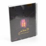 دفتر الأديب هارد كفر سلك جامعي 150 ورقة - 12731