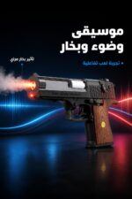 ⁦مسدس لعبة SPRAY PISTOL بالموسيقى والضوء والبخار - 15139⁩ - الصورة ⁦2⁩