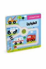 كتاب قيادة المركبات الطوارئ كرتون مقوى للأطفال - 14724