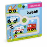 كتاب قيادة المركبات الطوارئ كرتون مقوى للأطفال - 14724