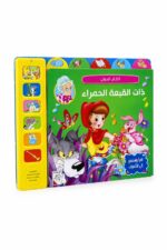 كتاب صوتي للأطفال ذات القبعة الحمراء كرتون مقوى - موديل 10432