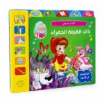 كتاب صوتي للأطفال ذات القبعة الحمراء كرتون مقوى - موديل 10432