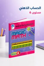 ⁦كتاب الحساب الذهني Magic Math مستوى 6 - موديل 768⁩ - الصورة ⁦2⁩