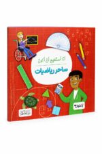 كتاب أنا أستطيع أن أكون ساحر رياضيات - موديل 6328