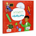 كتاب أنا أستطيع أن أكون ساحر رياضيات - موديل 6328