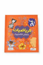 كتاب الرياضيات للأطفال الفضوليين التعليمي - موديل 2329