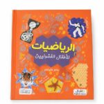 كتاب الرياضيات للأطفال الفضوليين التعليمي - موديل 2329