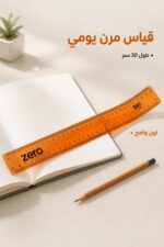 ⁦مسطرة Zero مرنة 30 سم باللون البرتقالي - موديل 2912⁩ - الصورة ⁦2⁩