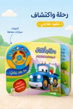 ⁦كتاب أصوات السيارات الرائعة من دار ربيع مع مقود تفاعلي - 12461⁩ - الصورة ⁦2⁩