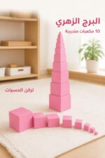 ⁦وسيلة مونتيسوري البرج الزهري الخشبية موديل 7140797⁩ - الصورة ⁦2⁩