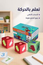 ⁦لعبة مكعبي الأصابع التعليمية للحساب الذهني موديل 851⁩ - الصورة ⁦2⁩