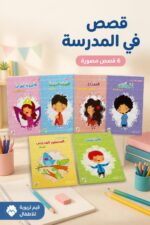 ⁦مجموعة قصص في المدرسة من دار ربيع 6 قصص - 8756969⁩ - الصورة ⁦2⁩