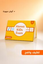 ⁦اختبارات Alemi KIDs Exam للأطفال مستوى 2 - موديل 805⁩ - الصورة ⁦4⁩