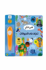 قلمي الذكي تعرف على الحيوانات بقلم تفاعلي و50 سؤالاً - 12258