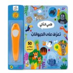 قلمي الذكي تعرف على الحيوانات بقلم تفاعلي و50 سؤالاً - 12258